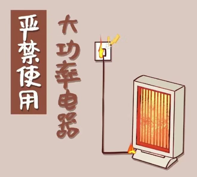 CQ9电子官方网站消防宣传页 安全用电杜绝违规电器！(图2)